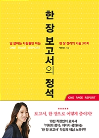 한 장 보고서의 정석 - 일 잘하는 사람들만 아는 한 장 정리의 기술 3가지 (커버이미지)