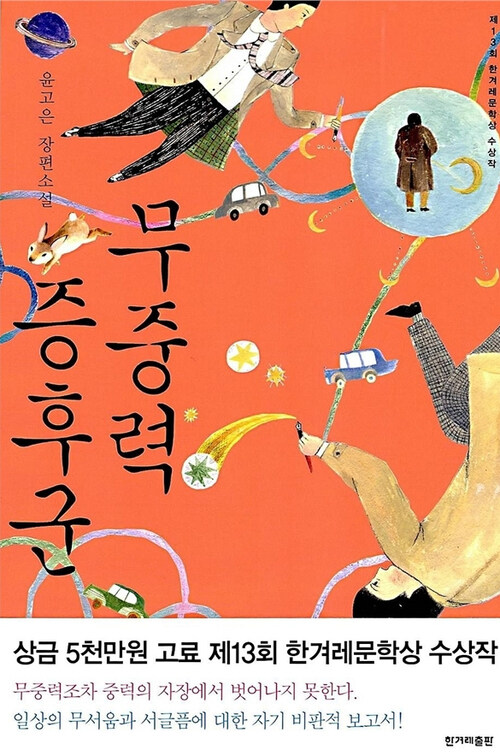 무중력 증후군 - 제13회 한겨레문학상 수상작 (커버이미지)