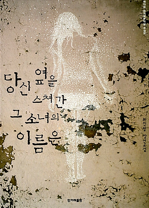 당신 옆을 스쳐간 그 소녀의 이름은 - 제15회 한겨레문학상 수상작 (커버이미지)