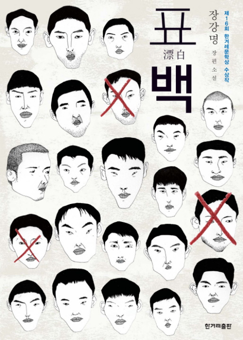 표백 - 제16회 한겨레문학상 수상작 (커버이미지)