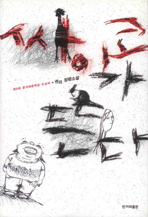 싸이코가 뜬다 - 제9회 한겨레문학상 수상작 (커버이미지)