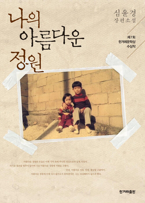 나의 아름다운 정원 - 제7회 한겨레문학상 수상작 (커버이미지)