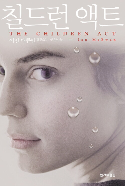 칠드런 액트 (커버이미지)