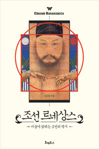 조선 르네상스 - 미술이 밝히는 조선의 역사 (커버이미지)