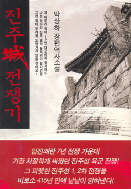 진주성 전쟁기 (커버이미지)