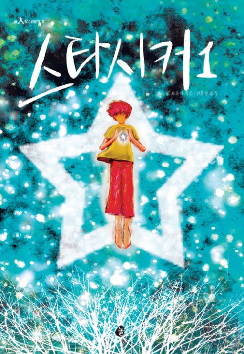 스타시커 1 - 별을 쫓는 아이 (커버이미지)