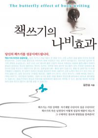 책쓰기의 나비효과 (커버이미지)