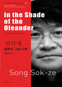 성석제 : 협죽도 그늘 아래 In the Shade of the Oleander (커버이미지)