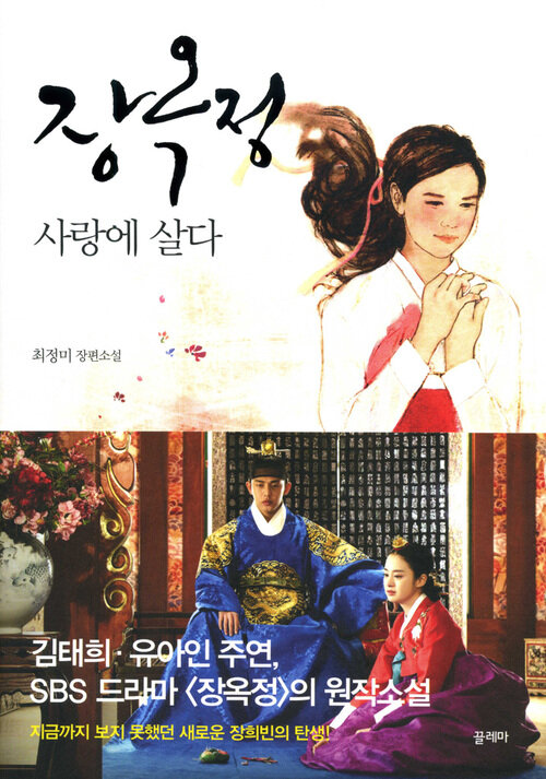 장옥정 사랑에 살다 (커버이미지)