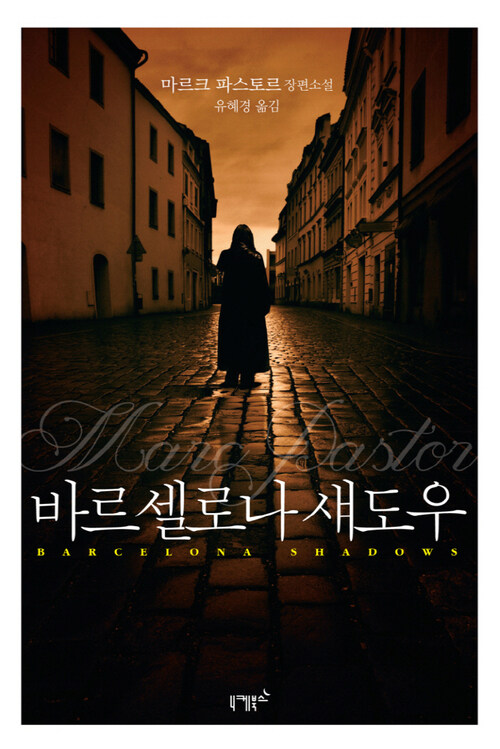 바르셀로나 섀도우 (커버이미지)