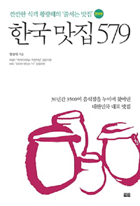 한국 맛집 579 - 깐깐한 식객 황광해의 줄서는 맛집 전국편 (커버이미지)