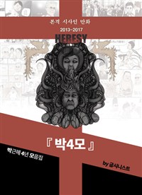 박4모 - 박근혜 4년 모음집, 본격 시사인 만화 2013~2017 (커버이미지)