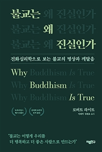 불교는 왜 진실인가 - 진화심리학으로 보는 불교의 명상과 깨달음 (커버이미지)