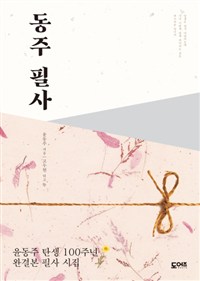 동주 필사 - 윤동주 탄생 100주년 완결본 필사 시집 (커버이미지)