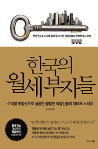 한국의 월세 부자들 - 수익형 부동산으로 성공한 평범한 직장인들의 재테크 노하우 (커버이미지)