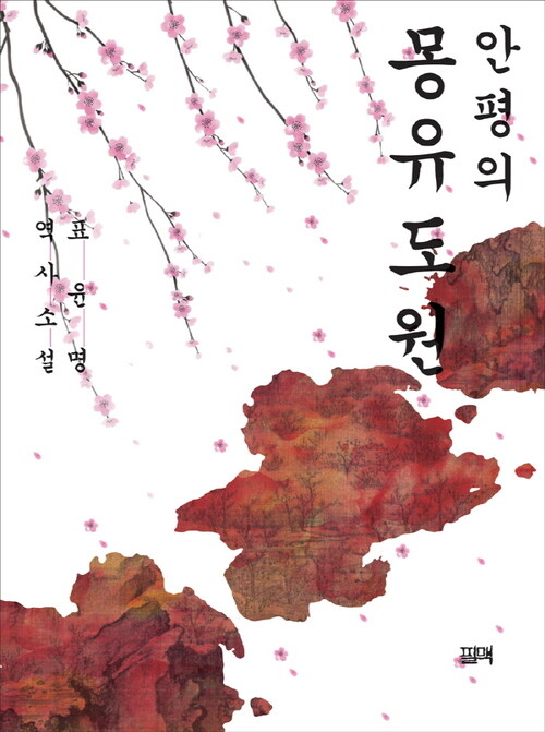 안평의 몽유도원 (커버이미지)