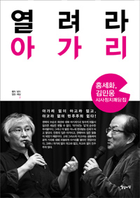 열려라 아가리 - 홍세화, 김민웅 시사정치쾌담집 (커버이미지)