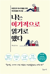 나는 이기적으로 읽기로 했다 - 대한민국 독서가들을 위한 개인맞춤형 독서법 (커버이미지)