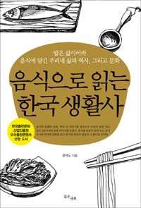 음식으로 읽는 한국 생활사 (커버이미지)