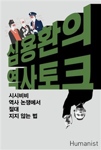 심용환의 역사 토크 - 시시비비 역사 논쟁에서 절대 지지 않는 법 (커버이미지)