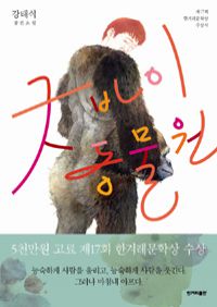 굿바이 동물원 - 제17회 한겨레문학상 수상작 (커버이미지)