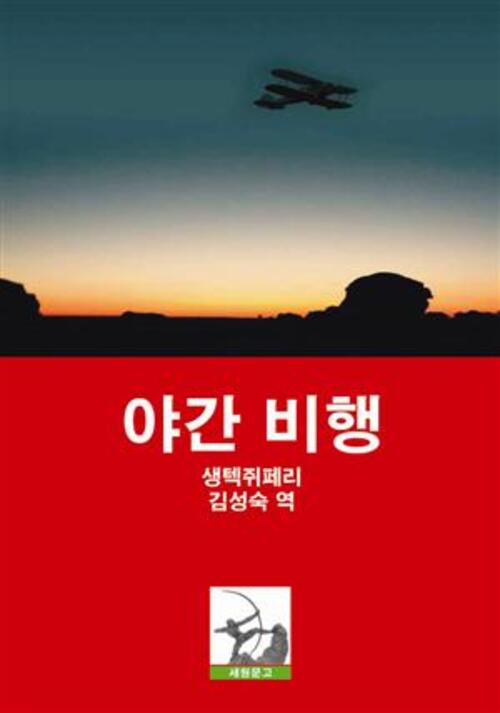 야간 비행 (커버이미지)