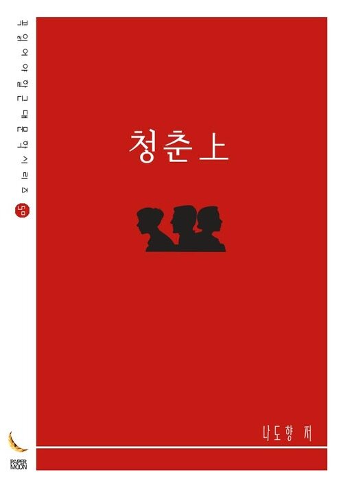 청춘 上 (커버이미지)