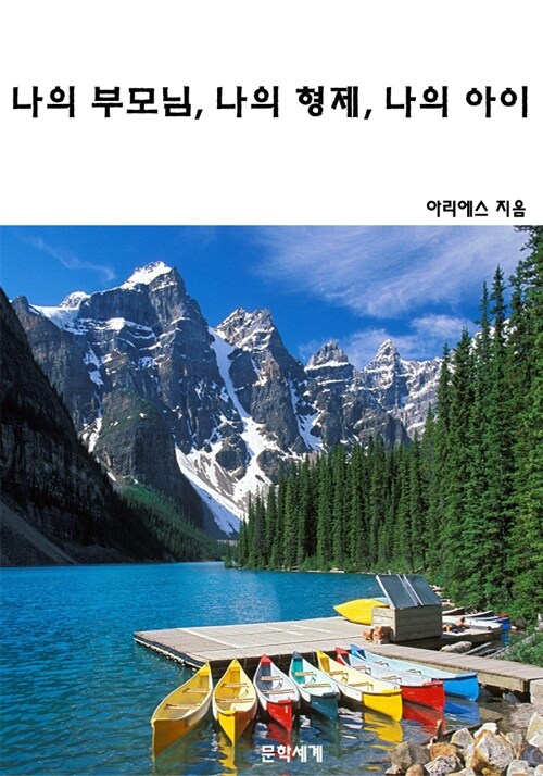 나의 부모님, 나의 형제, 나의 아이 (커버이미지)