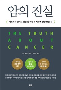 암의 진실 - 의료계가 숨기고 있는 암 예방과 치료에 관한 모든 것 (커버이미지)