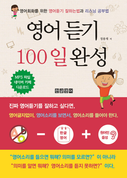 영어듣기 100일 완성 - 영어회화를 위한 영어듣기 잘하는법과 리스닝 공부법 (커버이미지)