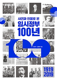 사건과 인물로 본 임시정부 100년 (커버이미지)