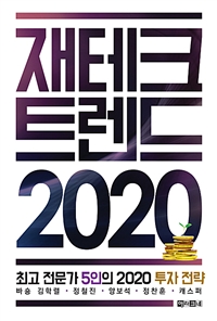 재테크 트렌드 2020 - 최고 전문가 5인의 2020 투자 전략 (커버이미지)