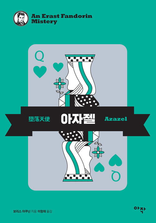 아자젤 (커버이미지)