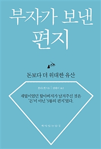 부자가 보낸 편지 - 돈보다 더 위대한 유산 (커버이미지)