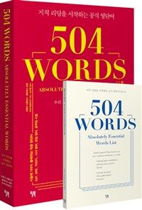 504 WORDS :우리 시대 지성들이 사용하는 바로 그 단어 - 지적 리딩을 시작하는 공식 영단어 (커버이미지)