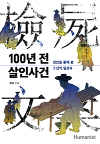 100년 전 살인사건 - 검안을 통해 본 조선의 일상사 (커버이미지)