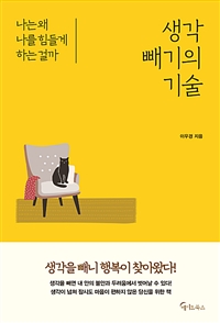 생각 빼기의 기술 (커버이미지)