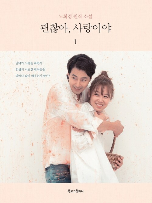 괜찮아, 사랑이야 1 - 노희경 원작 소설 (커버이미지)