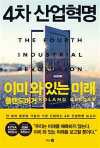 4차 산업혁명 이미 와 있는 미래 (커버이미지)