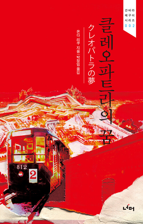 클레오파트라의 꿈 (커버이미지)