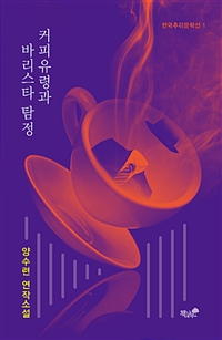 커피유령과 바리스타 탐정 (커버이미지)