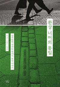 환상 너머의 통일 - 남북한에 전하는 동서독 통일 이야기 (커버이미지)