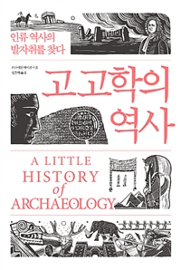 고고학의 역사 - 인류 역사의 발자취를 찾다 (커버이미지)