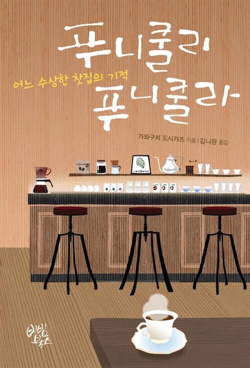 푸니쿨리 푸니쿨라 - 어느 수상한 찻집의 기적 (커버이미지)