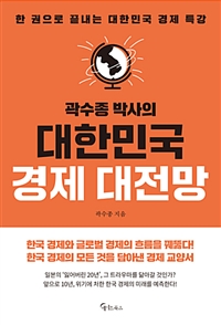곽수종 박사의 대한민국 경제 대전망 (커버이미지)