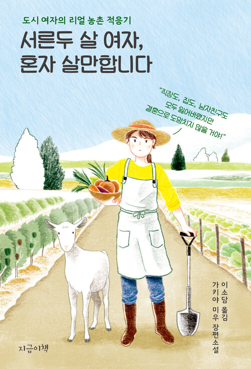 서른두 살 여자, 혼자 살만합니다 - 도시 여자의 리얼 농촌 적응기 (커버이미지)