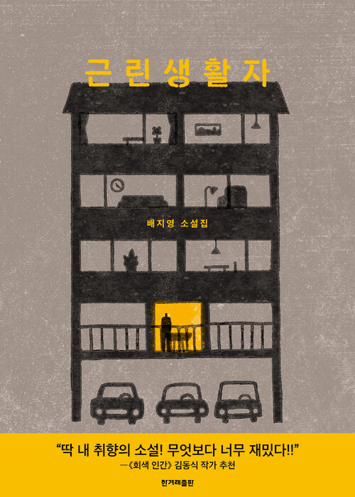 근린생활자 (커버이미지)