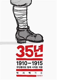 35년 1 - 1910-1915 무단통치와 함께 시작된 저항 (박시백의 일제강점기 역사만화) (커버이미지)