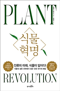 식물 혁명 - 인류의 미래, 식물이 답이다! (커버이미지)