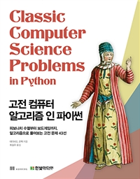 고전 컴퓨터 알고리즘 인 파이썬 - 피보나치 수열부터 보드게임까지, 알고리즘으로 풀어보는 고전 문제 43선 (커버이미지)
